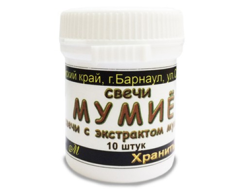 МУМИЁ, свечи с натуральным алтайским горным МУМИЁ, Барнаул, Алтай, 10 натуральных суппозиториев на масле какао